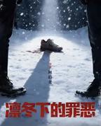 凛冬下的罪恶全集