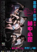 林中小屋2美国版电影