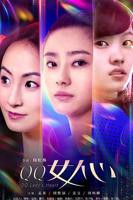 意大利电影《女人心》