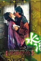 欧美版《水浒传》免费看