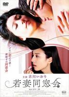 动漫《让老婆参加同学会》全集免费