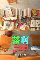 茶啊二中第四季 2018