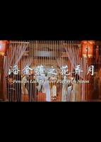 三寸金莲邵氏版免费看