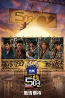 五哈第6季免费观看高清全集