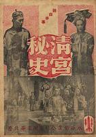 《清宫秘史》末删版真假王爷