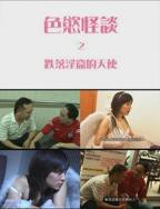 纪倩倩《台湾怪谈》免费观看