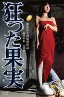 疯狂的缠爱