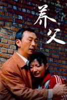 我的养父中字ID高清免费观看