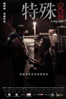 《特殊交易》中字完整版