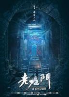 老九门2在线播放电视剧
