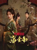 嫁金钗免费可观看