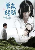 《单亲妈妈7》免费观看