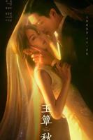 《玉簟秋》电视剧免费看全集