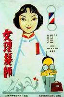 法国电影《女理发师》的导演是谁